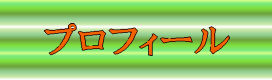 運営者（TSみすぎ農園）プロフィール