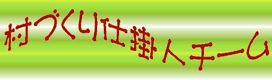 美杉_ 村づくり仕掛人チーム