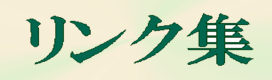 リンク集