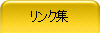 リンク集