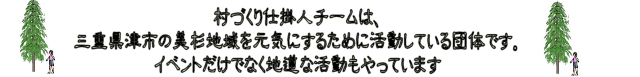 仕掛人チームの紹介