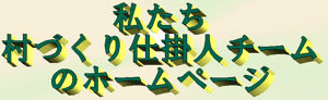 地域おこし　仕掛人チーム
